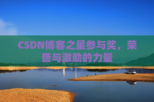 CSDN博客之星参与奖,荣誉与激励的力量